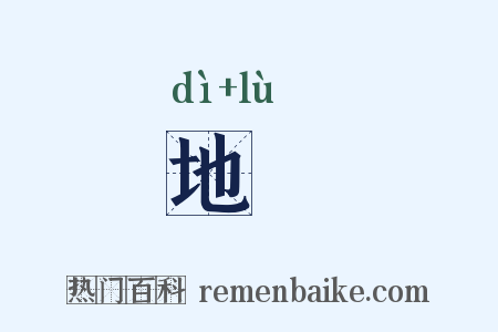 地箓是什么意思的图片